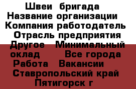 Швеи. бригада › Название организации ­ Компания-работодатель › Отрасль предприятия ­ Другое › Минимальный оклад ­ 1 - Все города Работа » Вакансии   . Ставропольский край,Пятигорск г.